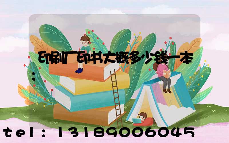 印刷厂印书大概多少钱一本