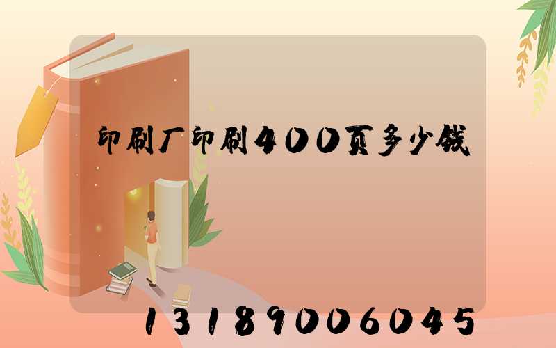 印刷厂印刷400页多少钱