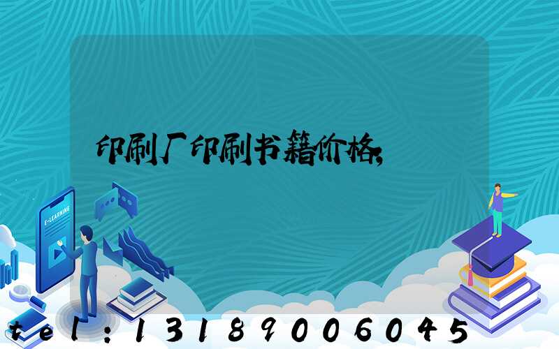印刷厂印刷书籍价格