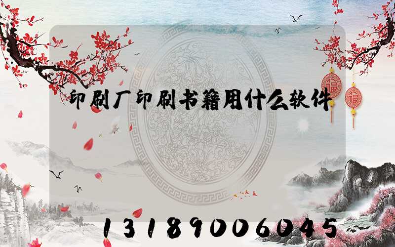 印刷厂印刷书籍用什么软件