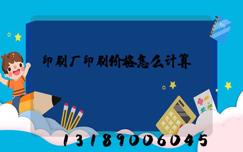 印刷厂印刷价格怎么计算