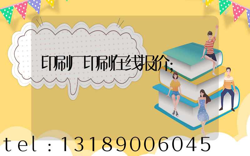 印刷厂印刷在线报价