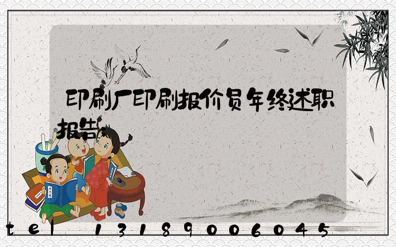 印刷厂印刷报价员年终述职报告