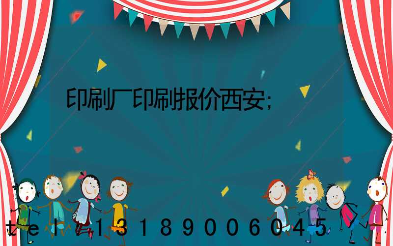 印刷厂印刷报价西安