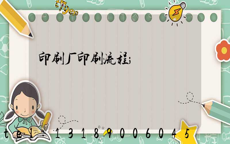 印刷厂印刷流程