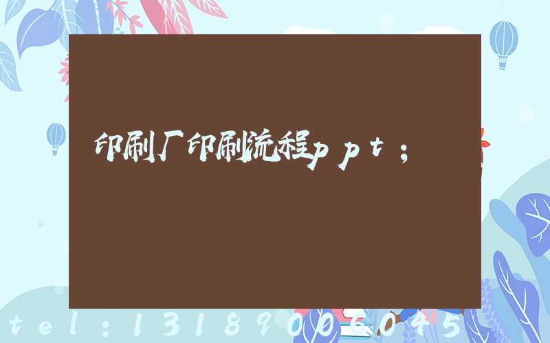 印刷厂印刷流程ppt