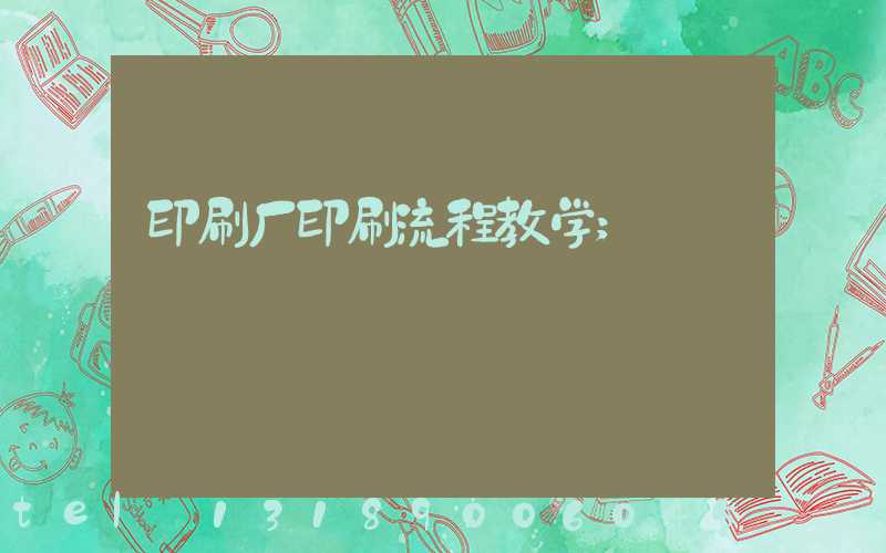 印刷厂印刷流程教学