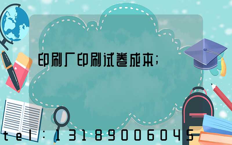 印刷厂印刷试卷成本