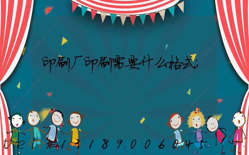 印刷厂印刷需要什么格式