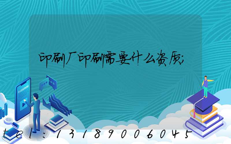 印刷厂印刷需要什么资质