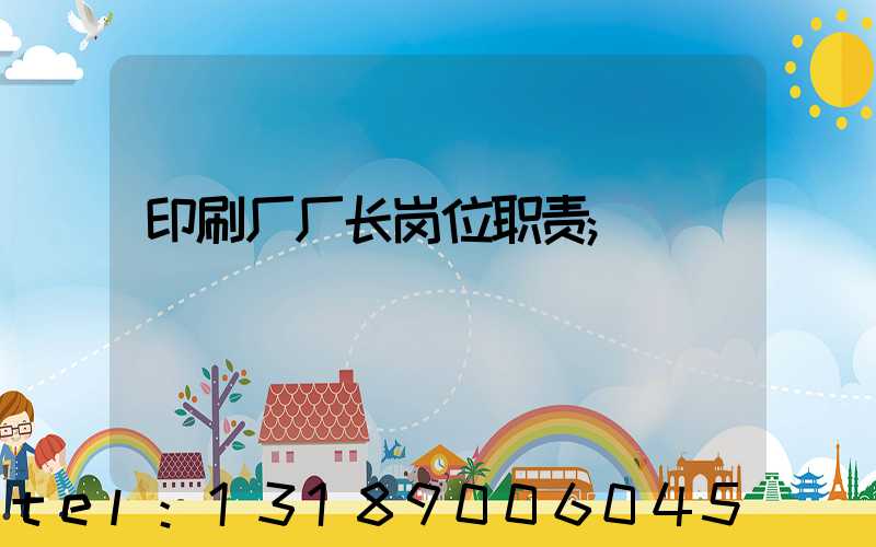 印刷厂厂长岗位职责