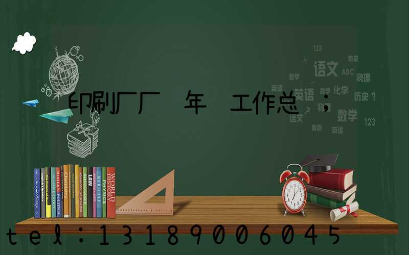印刷厂厂长年终工作总结