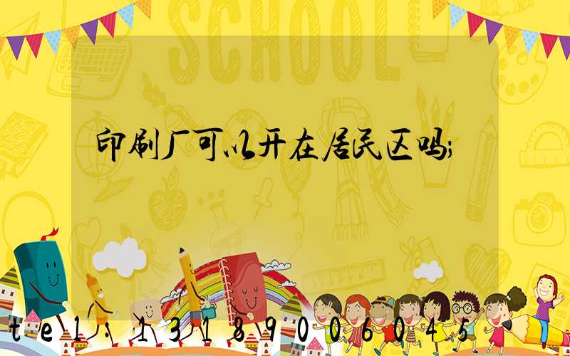 印刷厂可以开在居民区吗