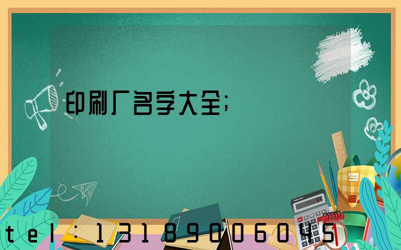 印刷厂名字大全