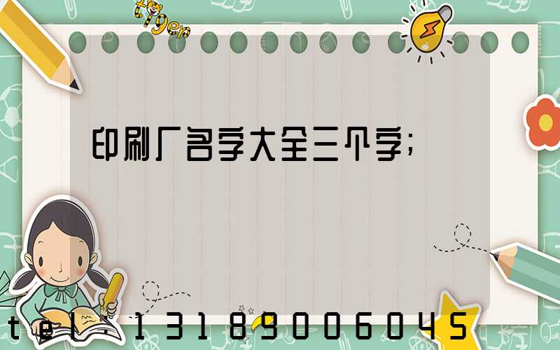 印刷厂名字大全三个字