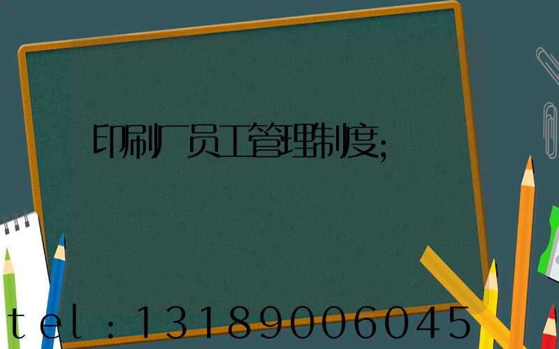 印刷厂员工管理制度