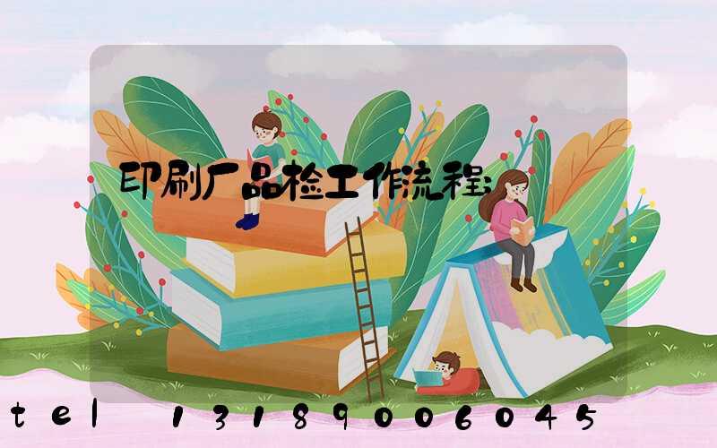 印刷厂品检工作流程
