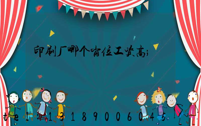 印刷厂哪个岗位工资高