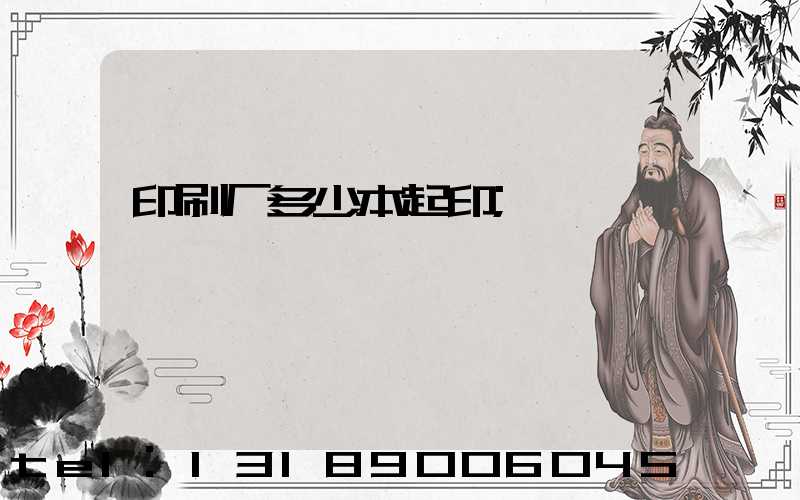印刷厂多少本起印