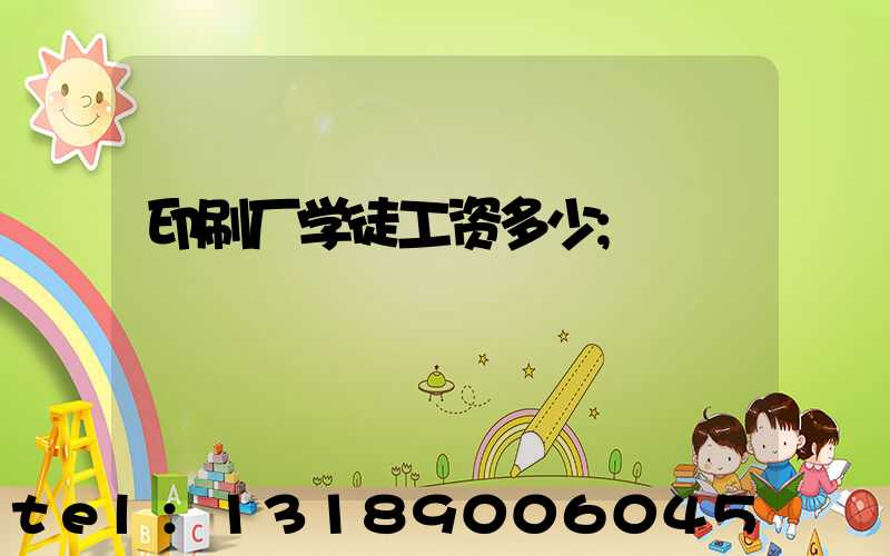 印刷厂学徒工资多少