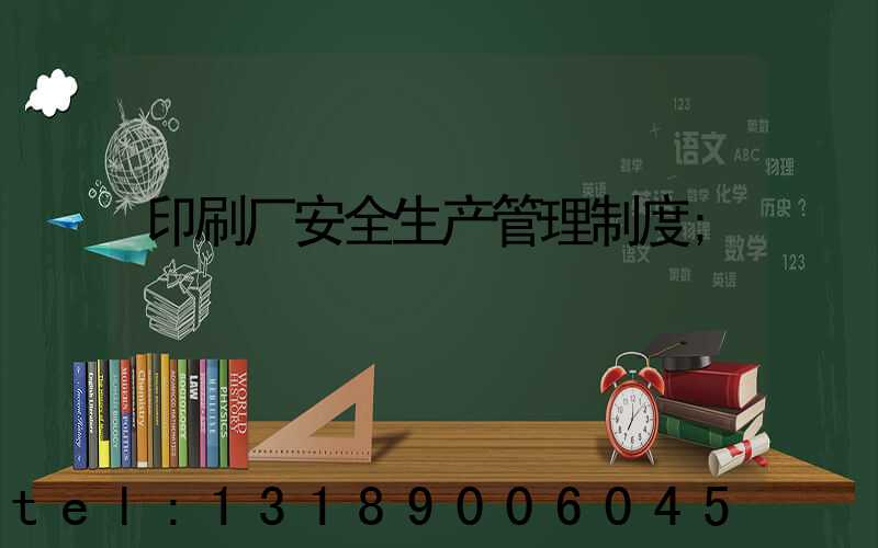 印刷厂安全生产管理制度