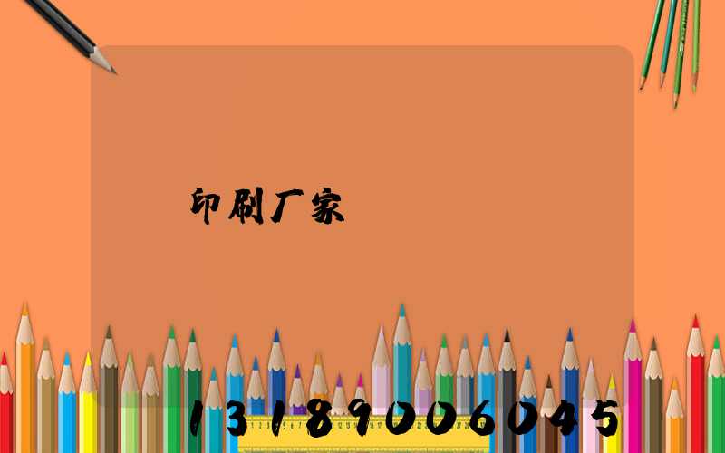 印刷厂家