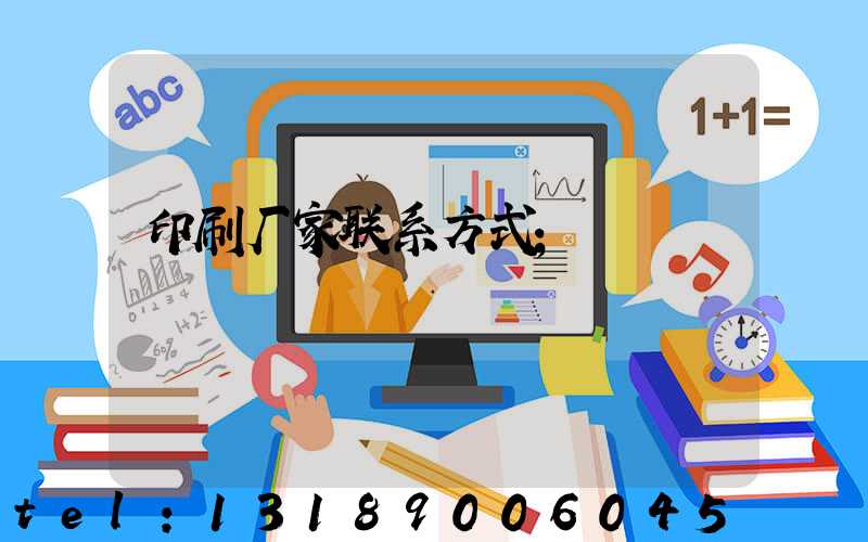 印刷厂家联系方式