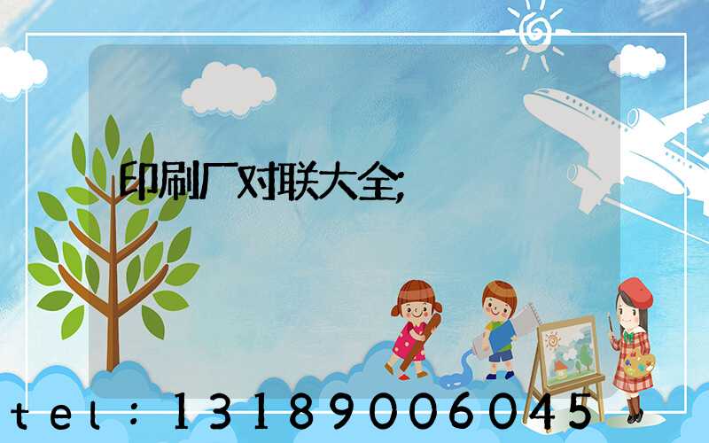印刷厂对联大全