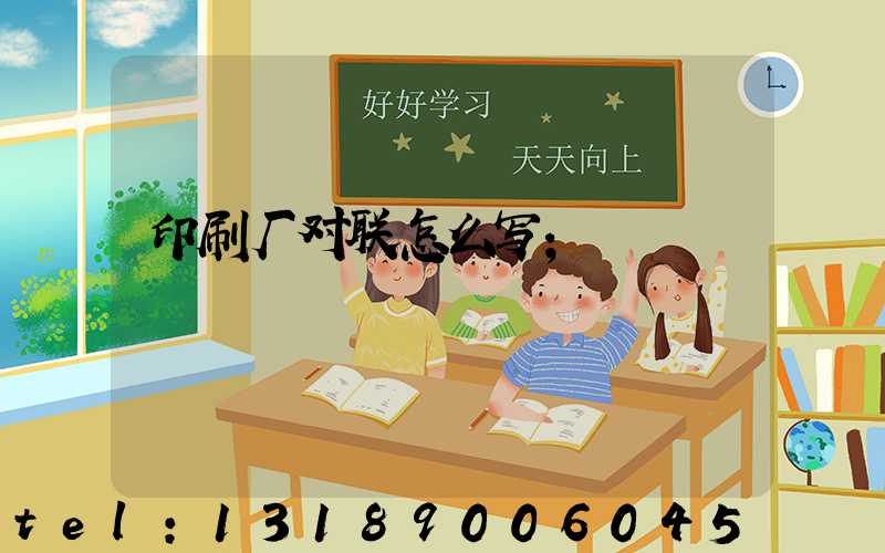 印刷厂对联怎么写