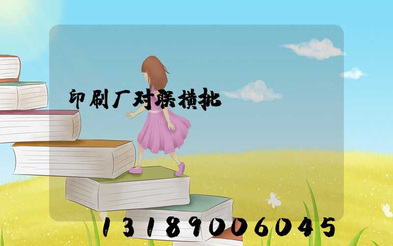 印刷厂对联横批