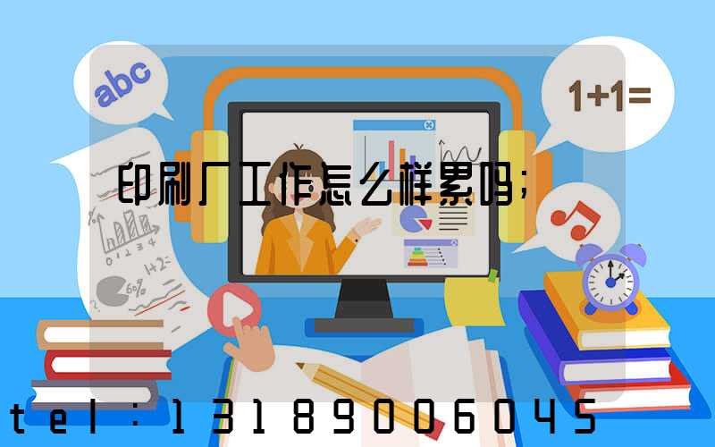 印刷厂工作怎么样累吗