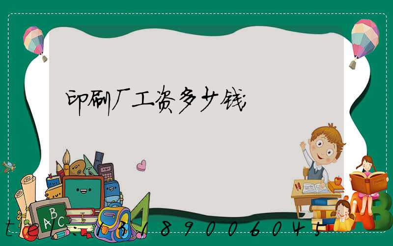 印刷厂工资多少钱