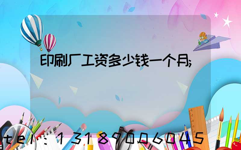 印刷厂工资多少钱一个月