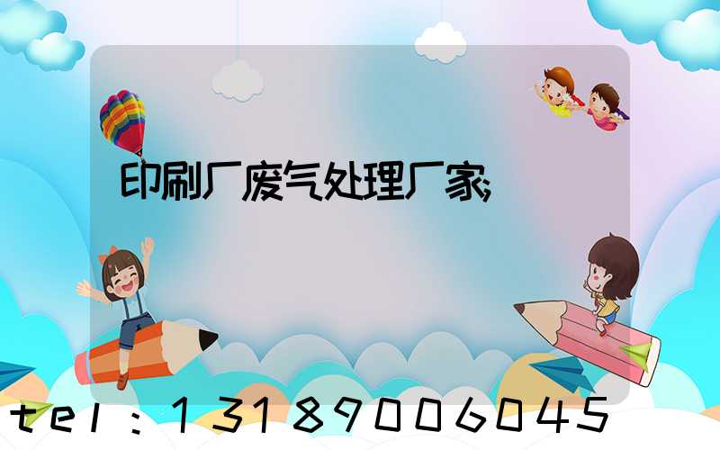 印刷厂废气处理厂家