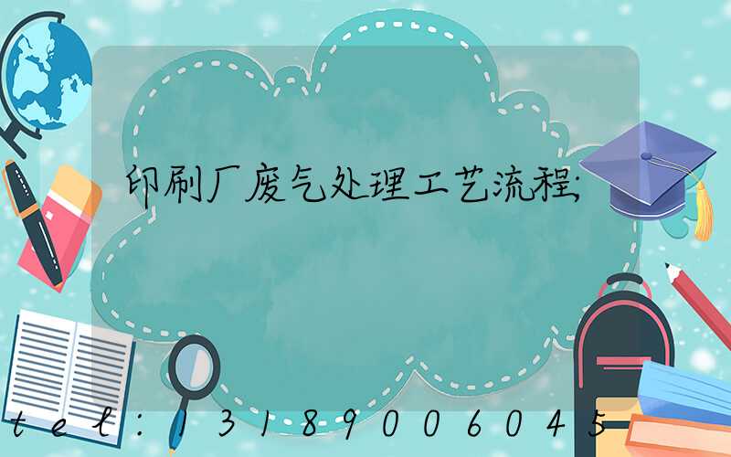 印刷厂废气处理工艺流程