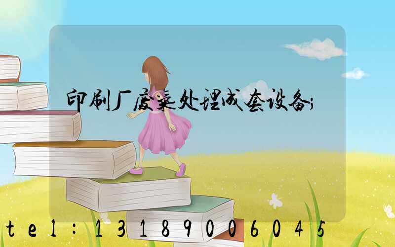 印刷厂废气处理成套设备