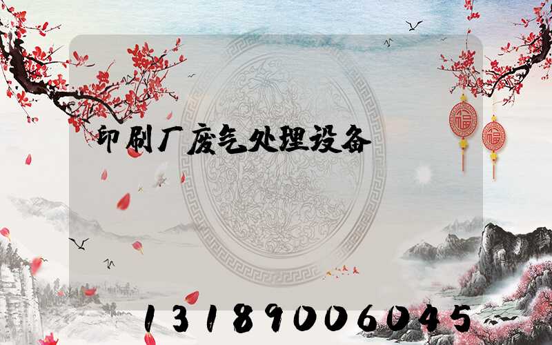 印刷厂废气处理设备