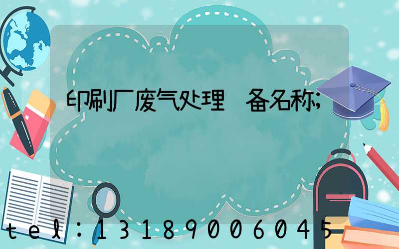 印刷厂废气处理设备名称