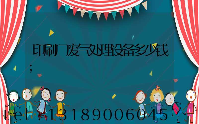 印刷厂废气处理设备多少钱