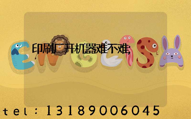 印刷厂开机器难不难