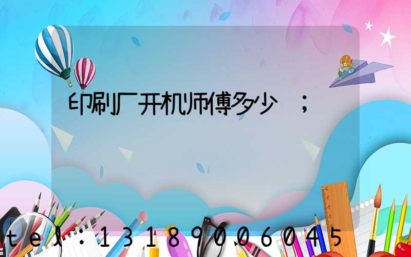 印刷厂开机师傅多少钱