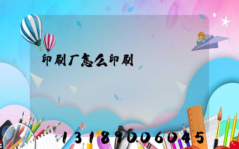 印刷厂怎么印刷