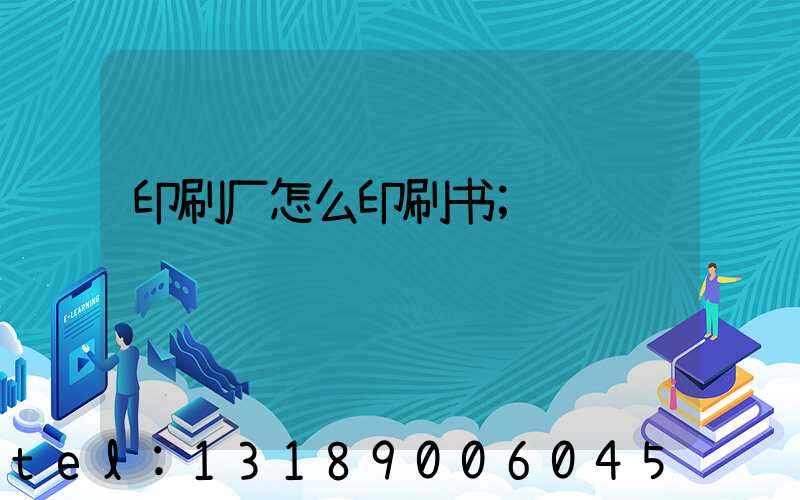 印刷厂怎么印刷书