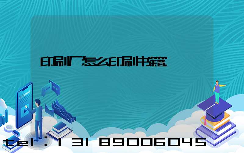 印刷厂怎么印刷书籍