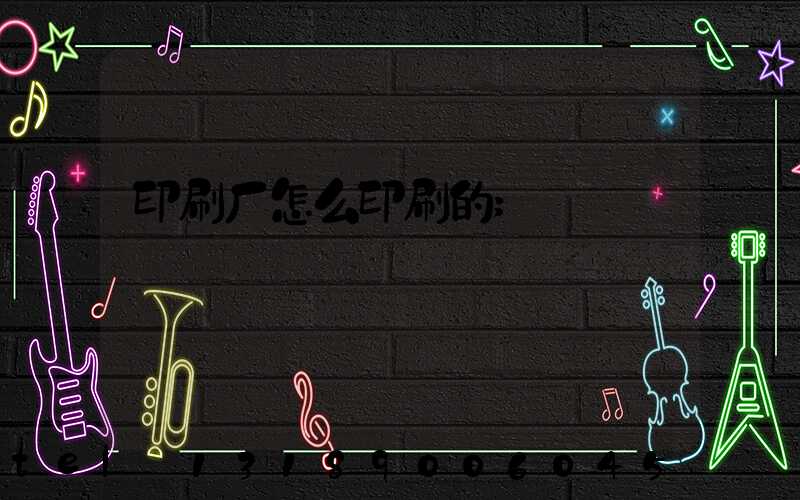 印刷厂怎么印刷的