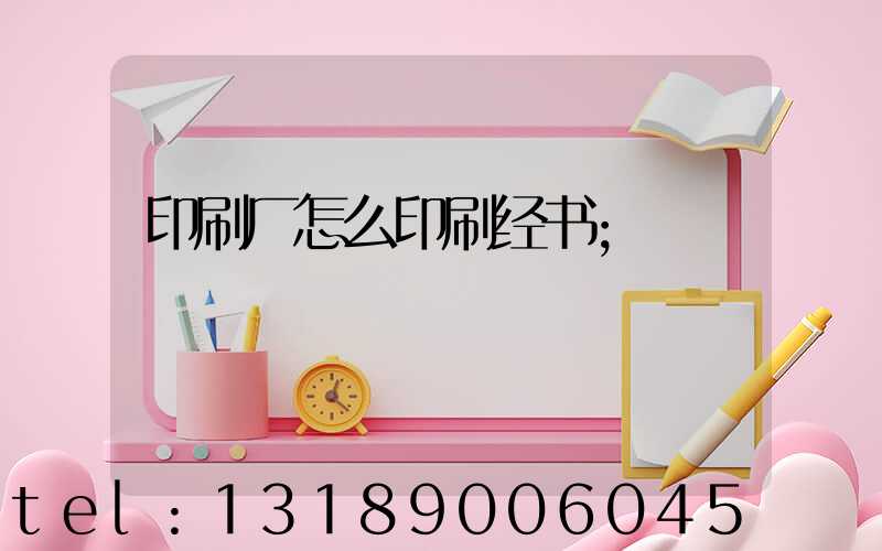 印刷厂怎么印刷经书