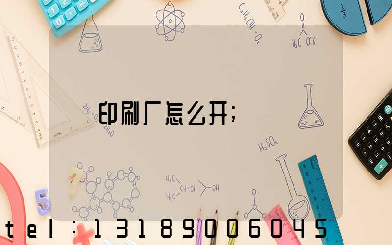 印刷厂怎么开