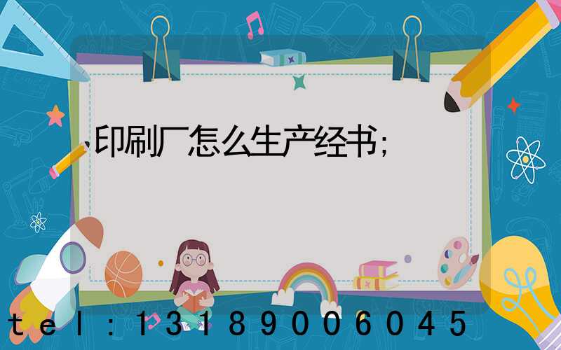 印刷厂怎么生产经书