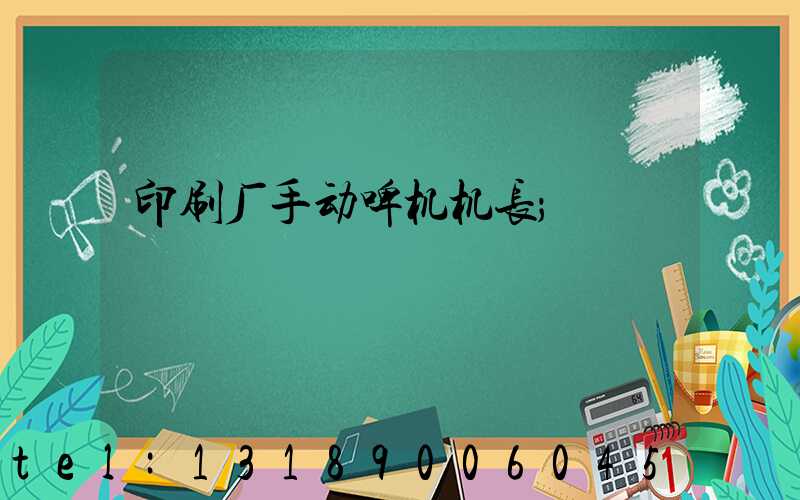 印刷厂手动啤机机长