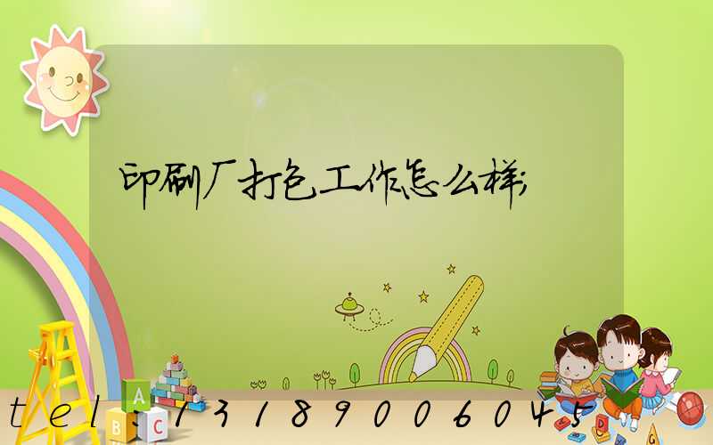 印刷厂打包工作怎么样